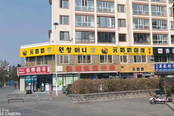 元奶奶包飯-二道白河店